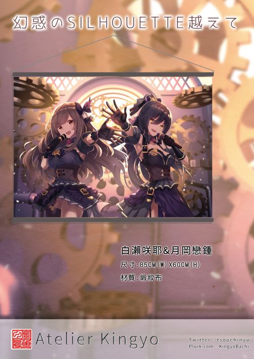 -金魚工房-《偶像大師閃耀色彩》-白瀨咲耶&月岡戀鍾-掛軸