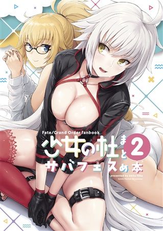 響代購/預約/C96 同人誌 一般 FATE FGO 插畫集 少女の杜 サバフェスまとめ本2 m539609