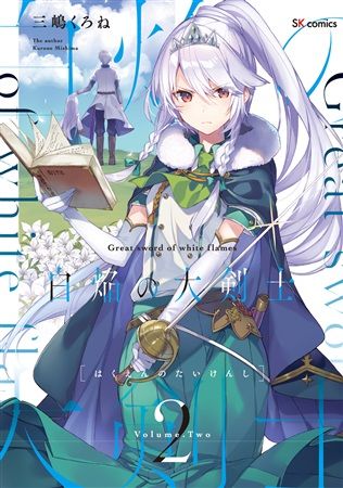響代購/預約/C96 同人誌 一般 原創 三嶋くろね(しろぷろ)白焔の大剣士vol.2 m544818