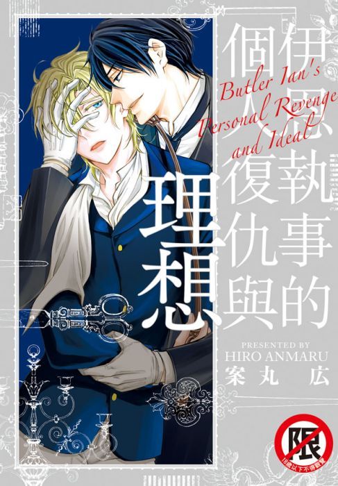 買動漫 貝緹betty 長鴻bl漫畫 伊恩執事的個人復仇與理想 全 19 9 11