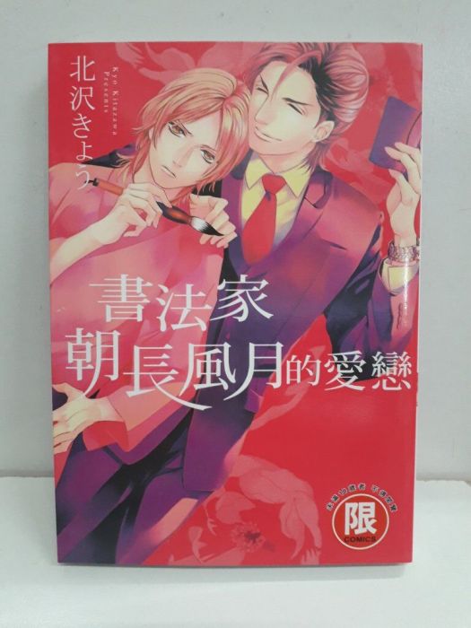 【yaoi會社 寄賣】二手/商業書/東販/北沢きょう《書法家朝長風月的愛戀》#33