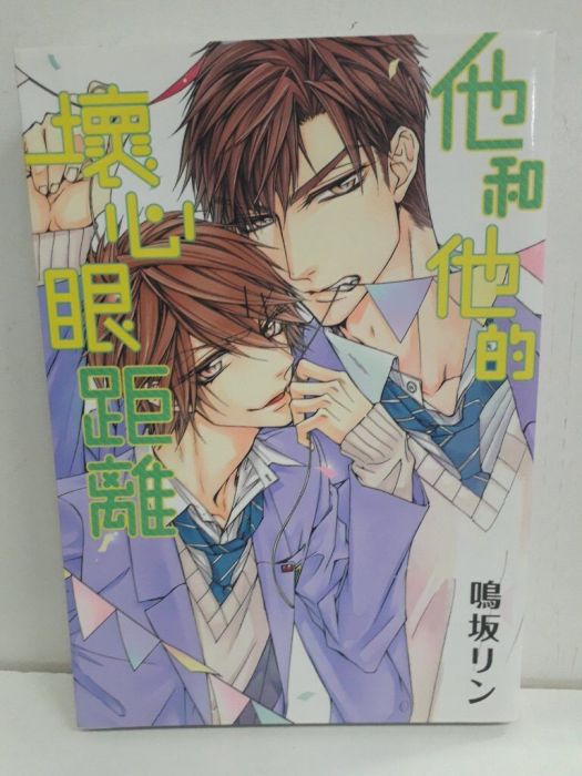 【yaoi會社 寄賣】二手/商業書/東販/鳴坂リン《他和他的壞心眼距離》#33