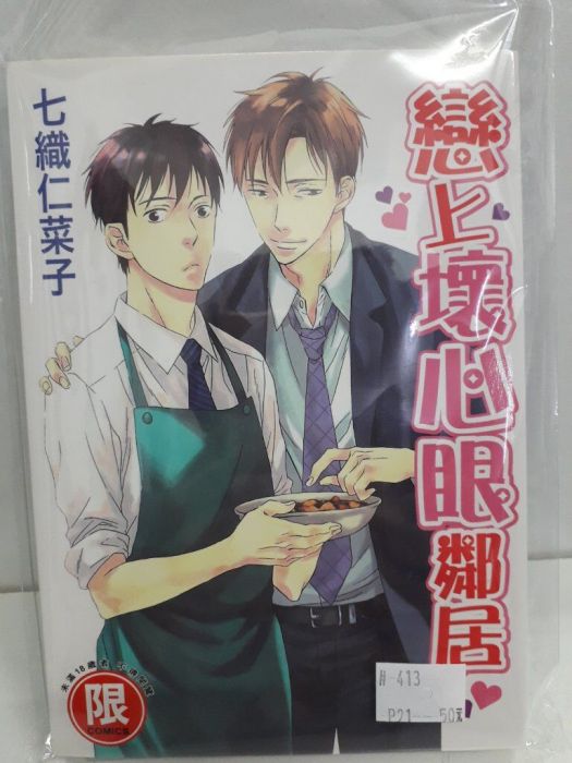 【yaoi會社 寄賣】二手/商業書/東販/七織仁菜子《戀上壞心眼鄰居》#413