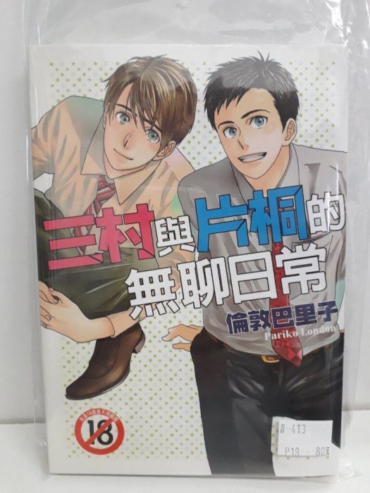 【yaoi會社 寄賣】二手/商業書/尚禾/倫敦巴里子《三村與片桐的無聊日常》#413