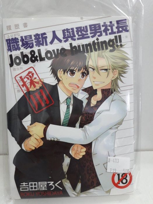 【yaoi會社 寄賣】二手/商業書/尚禾/吉田屋ろく《職場新人與型男社長 》#413