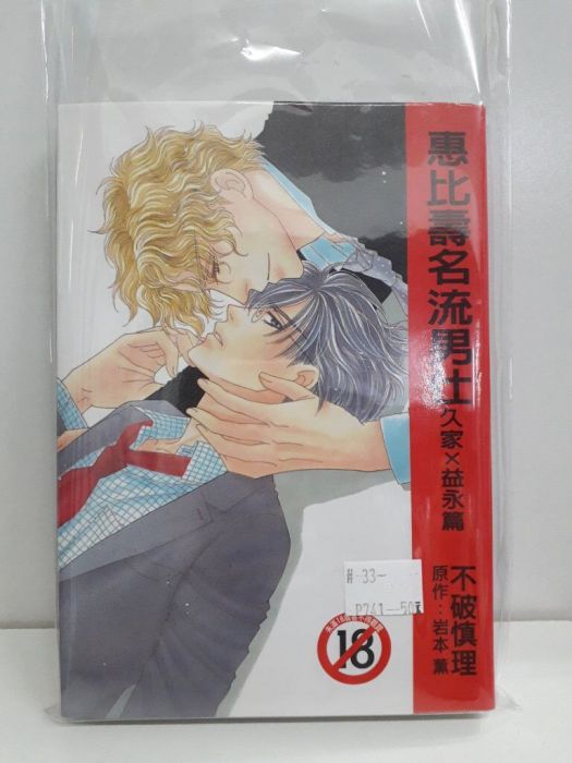 【yaoi會社 寄賣】二手/商業書/尚禾/不破慎理《惠比壽名流男仕~久家益永篇~》#33