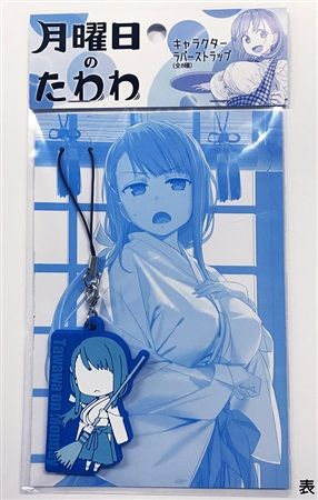 買動漫 Mu S C96 同人周邊代購 比村奇石 比村乳業 月曜日のたわわキャラクターラバーストラップ 全8種 ジト目ちゃん 原創 買動漫 Mu S C96 同人周邊代購 比村奇石 比村乳業 月曜日のたわわキャラクターラバーストラップ 全8種 ジト目ちゃん 原創