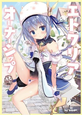 買動漫 蚤成漫c96同人誌預購 47sp 高階聖人 エトワリアオーナーシップ 請問您今天要來點兔子嗎 附書套