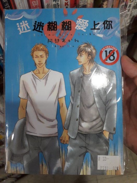 買動漫 Yaoi會社寄賣 二手 商業書 尚禾 阿部茜 阿部あかね 迷迷糊糊愛上你 33 買動漫 Yaoi會社寄賣 二手 商業書 尚禾 阿部茜 阿部あかね 迷迷糊糊愛上你 33