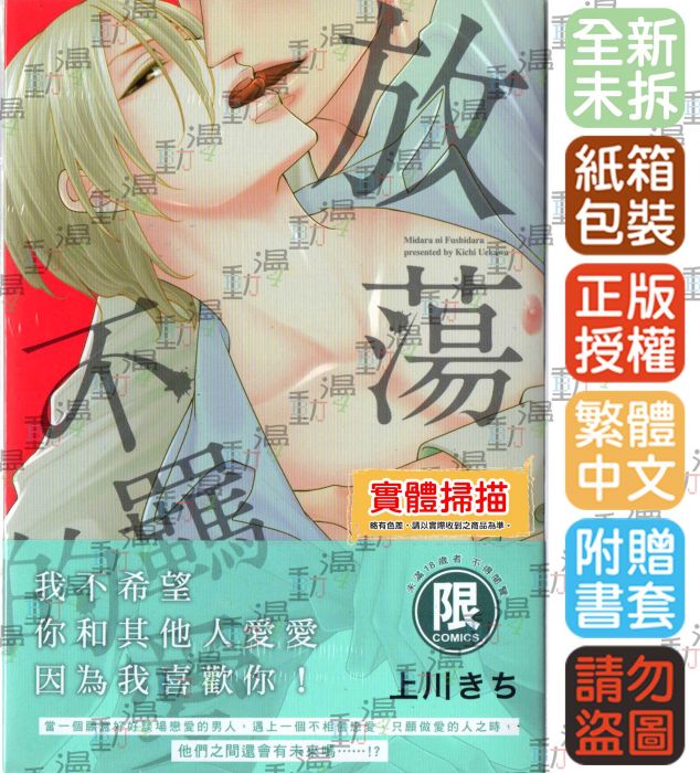 ♞BJ4動漫♙放蕩不羈的愛+尼彩PP書套│上川きち│東販BL漫畫