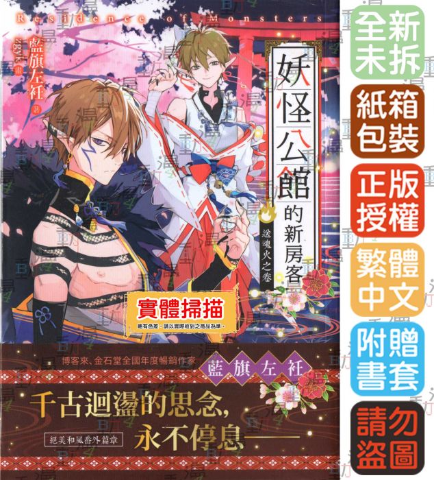♞BJ4動漫♙妖怪公館的新房客番外:送魂火之卷+尼彩PP書套│藍旗左衽│三日月小說