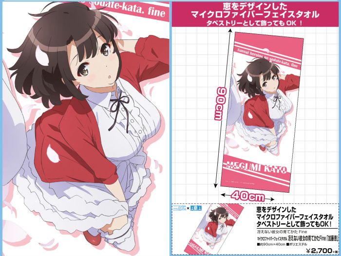【艾露小舖 代購】日版 預購10月 不起眼女主角培育法 Fine 加藤惠 運動毛巾