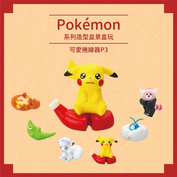 買動漫 耀您館 現貨 Re Ment精靈寶可夢裝飾捲線器p3皮卡丘鐵甲蛹阿羅拉六尾穿著熊小火龍青綿鳥蓮葉童子充電保護套