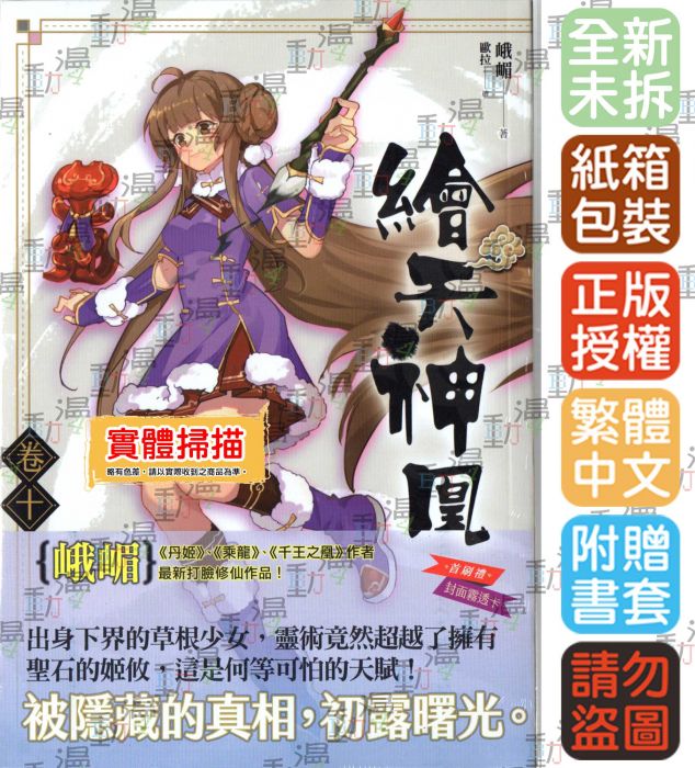預購♞BJ4動漫♙繪天神凰 卷十 九 八 七 六 五 四 三 二 一《首刷版:封面霧透卡》+尼彩PP書套│峨嵋│知翎小說