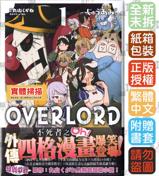 ♞BJ4動漫♙OVERLORD不死者之Oh! 1/2+尼彩PP書套│じゅうあみ/ 丸山くがね│角川漫畫