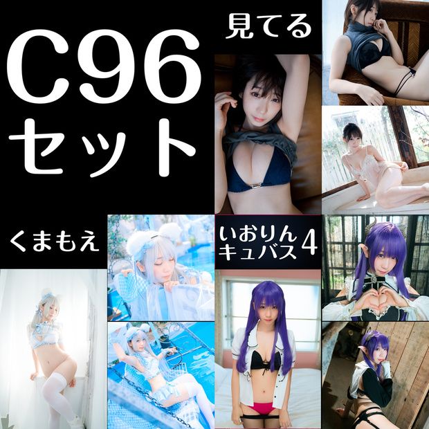 響代購/預約 伊織もえ 伊織萌 COSPLAY C96 グラビア写真集 見たい ・シロクマ写真集 くまもえ ・サキュバスROM いおりんキュバス4