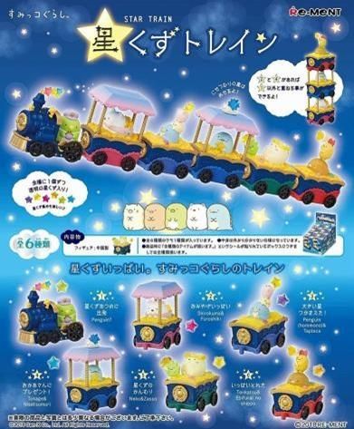 【小學館 預購】《超商取貨付款免訂金》Re-ment 盒玩 角落生物 星辰火車 一套6款 2019年12月