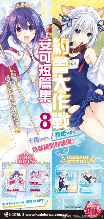 預計11/15上市♞BJ4動漫♙約會大作戰DATE A LIVE 安可短篇集 (8)(折紙 ORIGAMI/十香 TOHKA EDITION)《特裝版:書衣+無框畫》+尼彩PP書套│橘公司│角川小說
