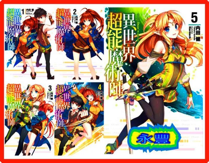 買動漫 永豐 青文小說異世界超能魔術師1 5 送書套 全新包膜 上市日 14 10 25