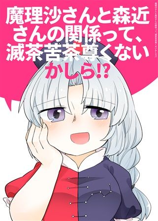 買動漫 Mu S 同人誌代購 雨野みるは 雨宝引 魔理沙さんと霖之助さんの関係って滅茶苦茶尊くないですか 東方project 買動漫 Mu S 同人誌代購 雨野みるは 雨宝引 魔理沙さんと霖之助さんの関係って滅茶苦茶尊くないですか 東方project