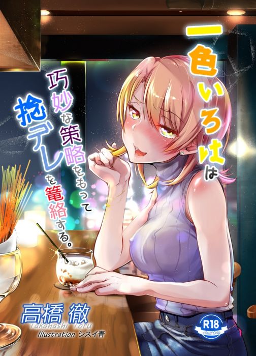 買動漫 訂購代購屋同人誌果然我的青春戀愛喜劇一色いろはは巧妙な策略をもって捻デレを篭高橋徹媚熱書房比企谷八幡 一色いろは