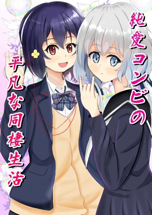 買動漫 缺貨代購屋同人誌佐賀偶像是傳奇純愛コンビの平凡な同棲生活新堂葵libre Ciel 水野愛x紺野純子 虎之穴melonbooks 駿河屋 買動漫 缺貨代購屋同人誌佐賀偶像是傳奇純愛コンビの平凡な同棲生活新堂葵libre Ciel 水野愛x紺野純子 虎之穴melonbooks 駿河屋