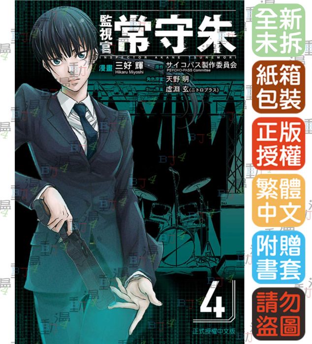 買動漫 Bj4動漫 監視官常守朱4 3 2 1 尼彩pp書套 原作 サイコパス製作委員会 東立漫畫 買動漫 Bj4動漫 監視官常守朱4 3 2 1 尼彩pp書套 原作 サイコパス製作委員会 東立漫畫