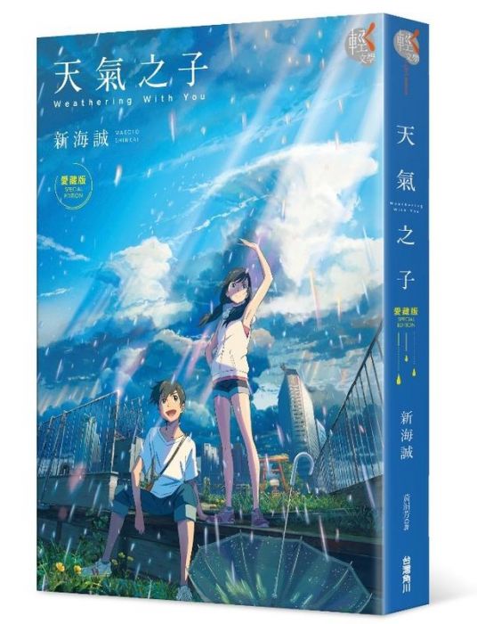 【ACG網路書店】(現貨)4713510134412中文小說 新海誠「天氣之子」愛藏版 附:書盒、雙面書衣、幻燈明信片、感溫變色塑膠卡