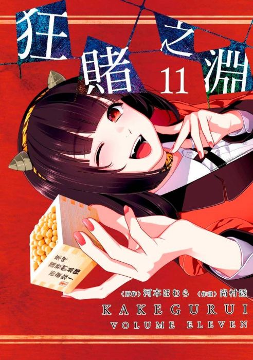 三星厨★青文 漫画 9折《狂赌之渊(11)特别版》