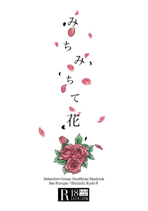 買動漫 Mu S 同人誌代購 榎維 満月夜行 みちみちて花 名偵探柯南