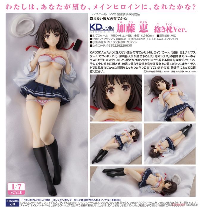 【怨念事務所】現貨 代理版 角川 不起眼女主角培育法 加藤惠 抱枕Ver 1/7 PVC 完成品