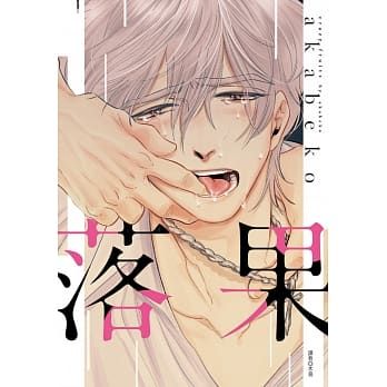 【yaoi会社】现货 akabeko「落果」全新、送书