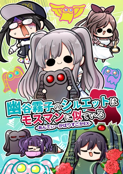 買動漫 訂購代購屋同人誌偶像大師幽谷霧子のシルエットはモスマンに似ている森キノコキノコの森幽谷霧子月岡恋鐘 虎之穴 買動漫 訂購代購屋同人誌偶像大師幽谷霧子のシルエットはモスマンに似ている森キノコキノコの森幽谷霧子月岡恋鐘 虎之穴