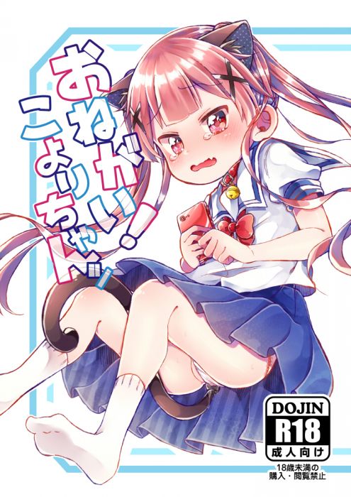 買動漫 缺貨代購屋同人誌天使降臨到我身邊 おねがい こよりちゃんッ里月ちよどあのぶ種村小依 虎之穴melonbooks 駿河屋cq Web 買動漫 缺貨代購屋同人誌天使降臨到我身邊 おねがい こよりちゃんッ里月ちよどあのぶ種村小依 虎之穴melonbooks 駿河屋cq Web