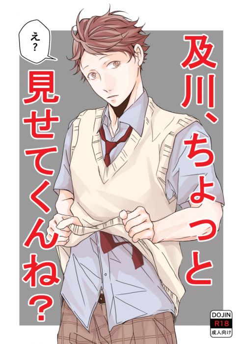 買動漫 缺貨代購屋同人誌排球少年及川 ちょっと見せてくんね ぱん子2次元進化論岩泉一 及川徹 虎之穴melonbooks 駿河屋cq Web Kbooks 19 08 10