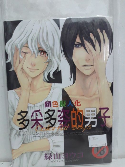 【yaoi會社 寄賣】二手/商業書/尚禾/綠山ヨウコ《顏色擬人化 多采多姿的男子》#33