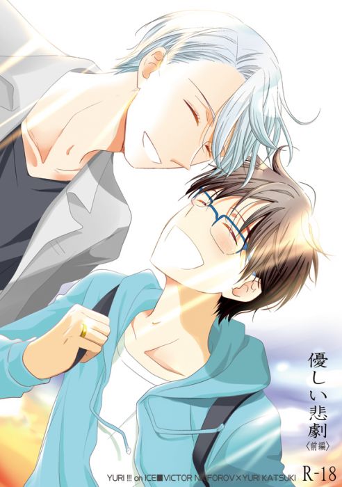 響代購/預約/少女向同人誌 YURI!!! on ICE あい/とも(I-58)優しい悲劇 前編 維克多×勝生勇利 040030750135