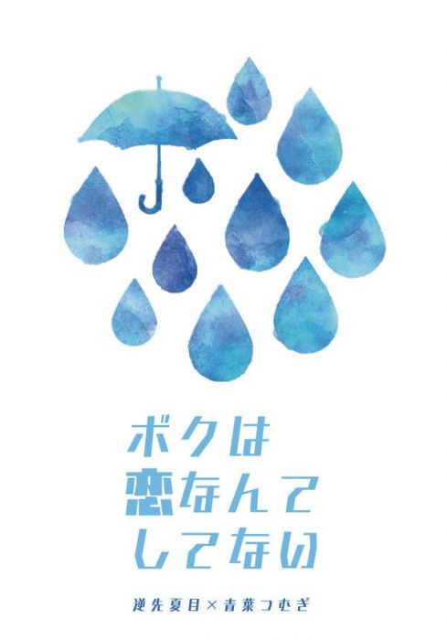 買動漫 Mu S 同人誌代購 香月萌花 ブレイクタイム ボクは恋なんてしてない 偶像夢幻祭