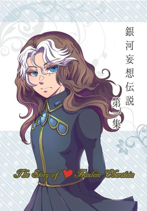 買動漫 Mu S 同人誌代購 プラベ コユコ 軍務省広報課 銀河妄想伝説オーベルシュタインの娘第一集 銀河英雄傳說