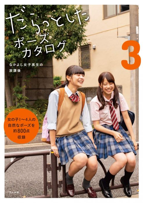 買動漫 布魯樂 代訂 空運 日版書籍 悠閒時光姿態寫真集3 女子高校生放學後だらっとしたポーズカタログ3 なかよし女子高生の放課後 買動漫 布魯樂 代訂 空運 日版書籍 悠閒時光姿態寫真集3 女子高校生放學後だらっとしたポーズカタログ3 なかよし女子高生の放課後