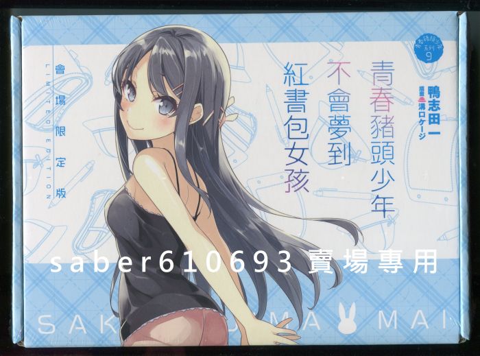 §紅玉宮§ 青春豬頭少年不會夢到紅書包女孩 9 會場限定版 / 複製簽繪板 簽名板 特裝版 會場限定版 1 2 3 4 5 6 7 8 9 10 櫻島麻衣 古賀朋繪 雙葉理央 豐濱和香 牧之原翔子 櫻花莊的寵物女孩 1/7 1/8 1/4 1/6 劇場版 青春豬頭少年不會夢到兔女郎學姊