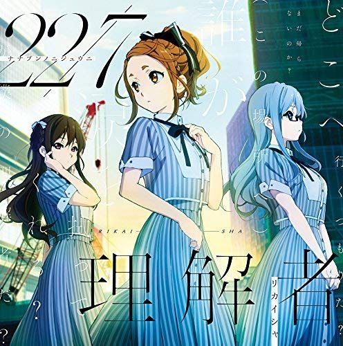 響代購/預約 CD 通常盤 理解者 22/7(ナナブンノニジュウニ) 3th single 7分之22 3單