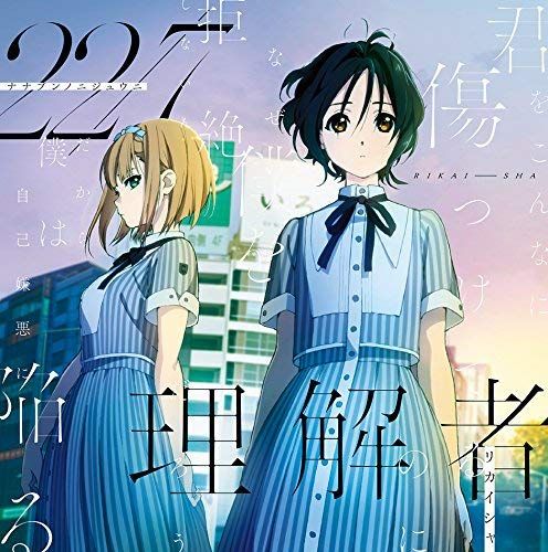 響代購/預約 CD DVD盤 理解者(Type-A) 22/7(ナナブンノニジュウニ) 3th single 7分之22 3單