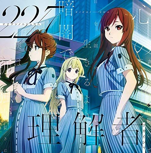 響代購/預約 CD DVD盤 理解者(Type-B) 22/7(ナナブンノニジュウニ) 3th single 7分之22 3單