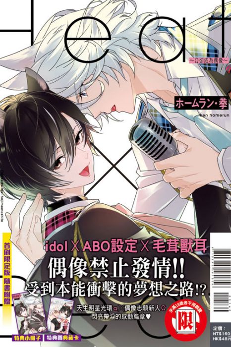 【yaoi会社】现货 ホームラン拳「Heat×Beat