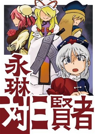 買動漫 Mu S 同人誌代購 東國 東西同人舎 永琳対三賢者 東方project 買動漫 Mu S 同人誌代購 東國 東西同人舎 永琳対三賢者 東方project