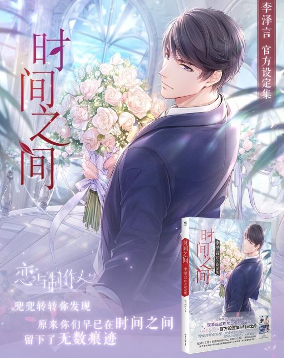 KAKITONO|11月新刊預售|時間之間|李澤言官方設定集|含明信片+書籤|戀與製作人|官方正版周邊|疊紙遊戲|天聞角川