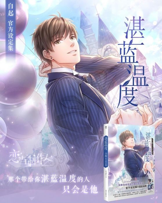 KAKITONO|12月新刊預售|湛藍溫度|白起官方設定集|含明信片+書籤|戀與製作人|官方正版周邊|疊紙遊戲|天聞角川