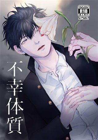 買動漫 Mu S 同人誌代購 よる 夜咄 特典付 不幸体質 銀魂