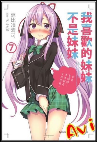 買動漫 全新書 我喜歡的妹妹不是妹妹7 書套 恵比須清司 角川輕小說 Avi書店 買動漫 全新書 我喜歡的妹妹不是妹妹7 書套 恵比須清司 角川輕小說 Avi書店